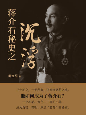 cover image of 蒋介石秘史之沉浮